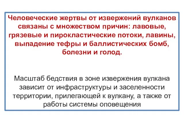 Человеческие жертвы от извержений вулканов связаны с множеством причин: лавовые,