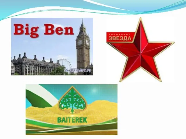 Бәйтерек Big Ben