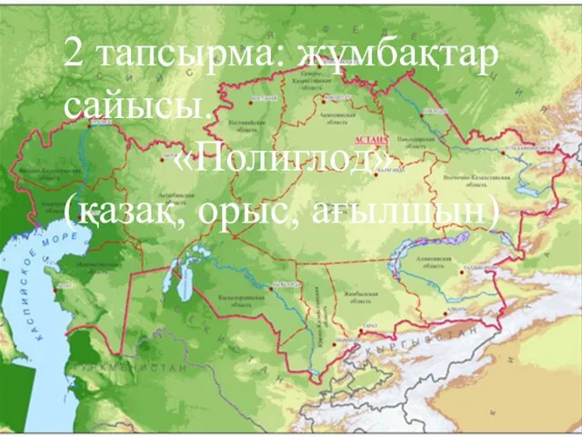 2 тапсырма: жұмбақтар сайысы. «Полиглод» (қазақ, орыс, ағылшын)