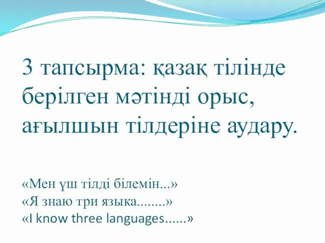 3 тапсырма: қазақ тілінде берілген мәтінді орыс, ағылшын тілдеріне аудару.