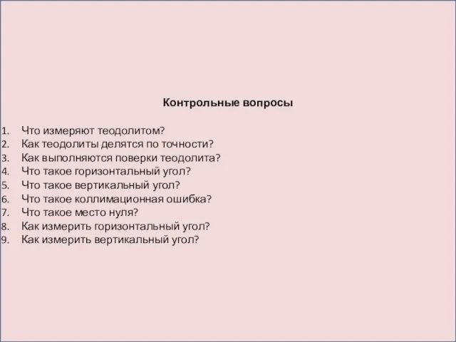 Контрольные вопросы Что измеряют теодолитом? Как теодолиты делятся по точности?