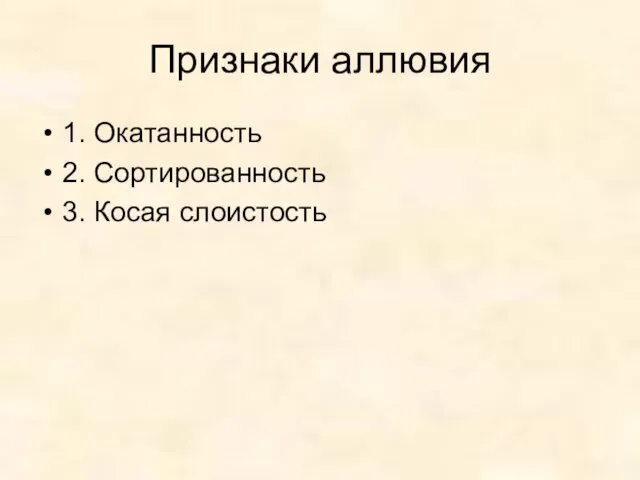 Признаки аллювия 1. Окатанность 2. Сортированность 3. Косая слоистость