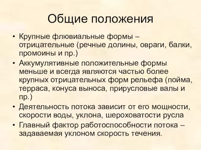 Общие положения Крупные флювиальные формы – отрицательные (речные долины, овраги,