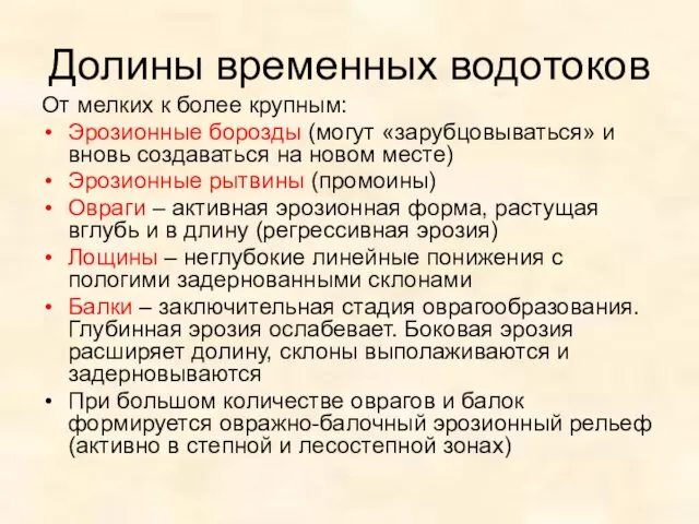 Долины временных водотоков От мелких к более крупным: Эрозионные борозды