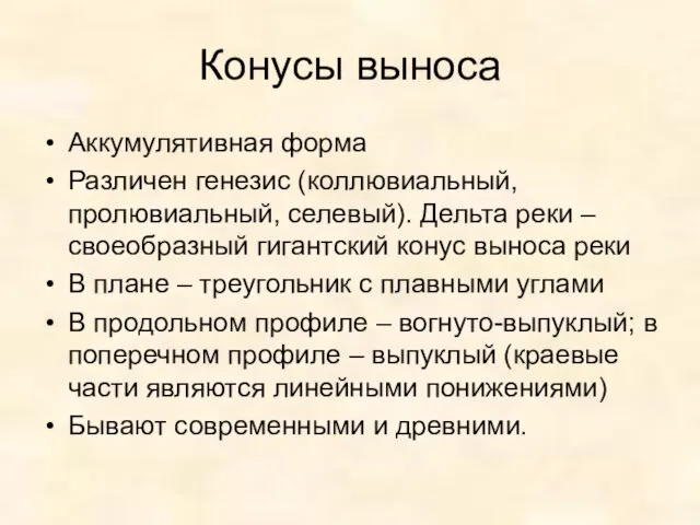 Конусы выноса Аккумулятивная форма Различен генезис (коллювиальный, пролювиальный, селевый). Дельта