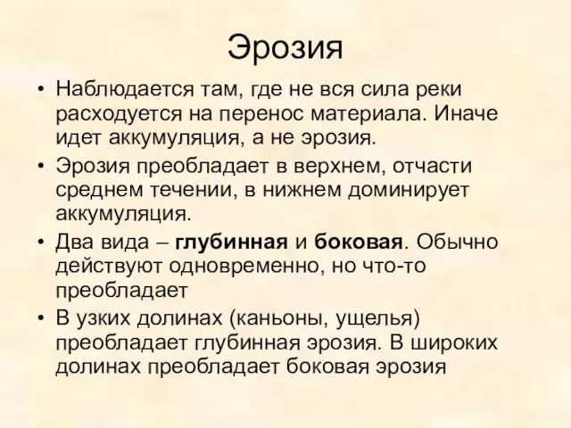 Эрозия Наблюдается там, где не вся сила реки расходуется на