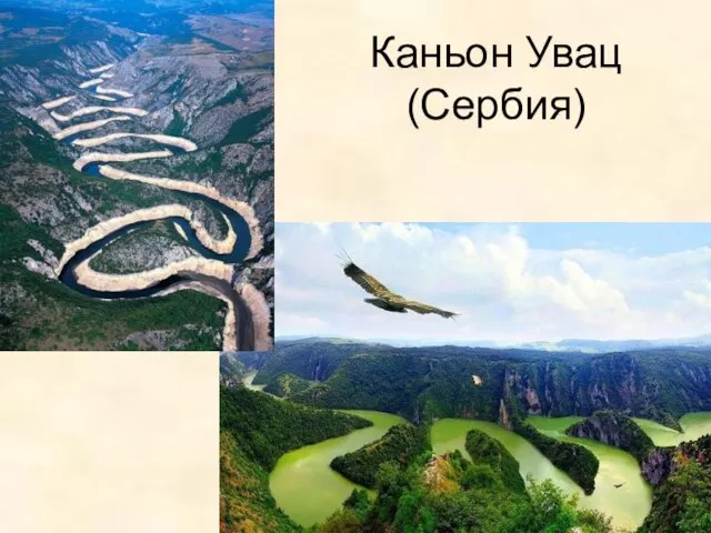 Каньон Увац (Сербия)