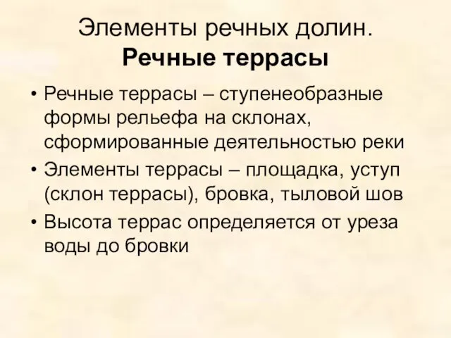 Элементы речных долин. Речные террасы Речные террасы – ступенеобразные формы