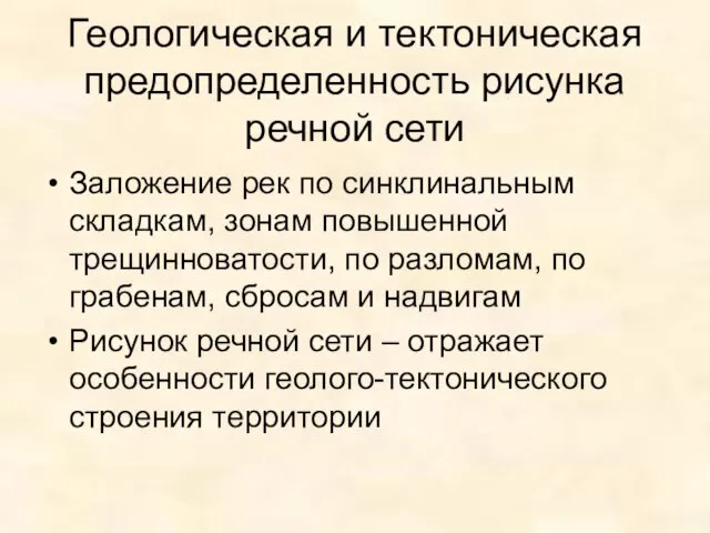 Геологическая и тектоническая предопределенность рисунка речной сети Заложение рек по