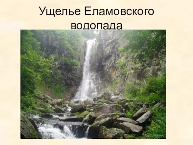 Ущелье Еламовского водопада