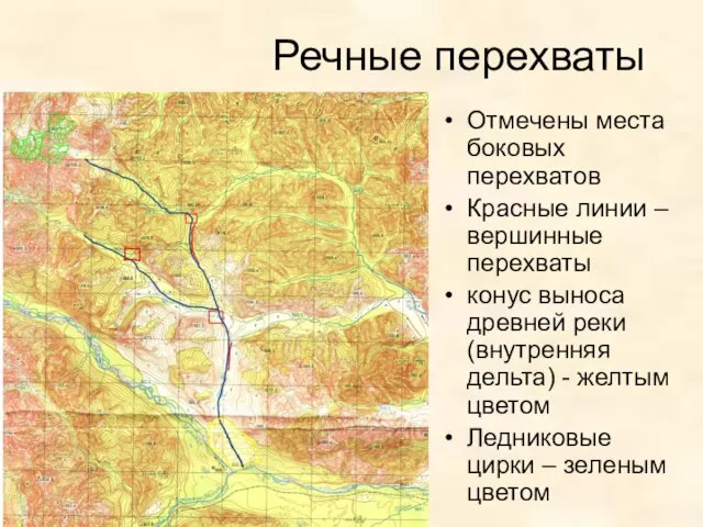 Речные перехваты Отмечены места боковых перехватов Красные линии – вершинные