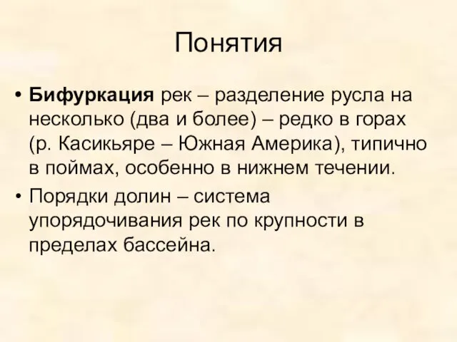 Понятия Бифуркация рек – разделение русла на несколько (два и