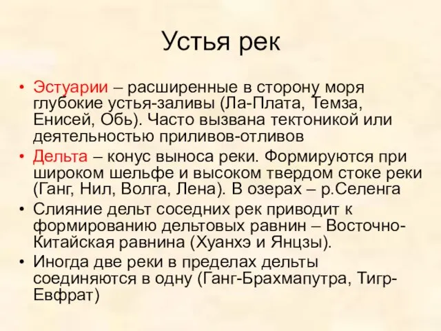 Устья рек Эстуарии – расширенные в сторону моря глубокие устья-заливы