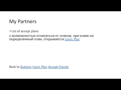 My Partners List of accept plans с возможностью отписаться от планов. при клике