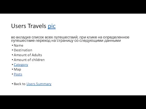Users Travels pic во вкладке список всех путешествий; при клике на определенное путешествие