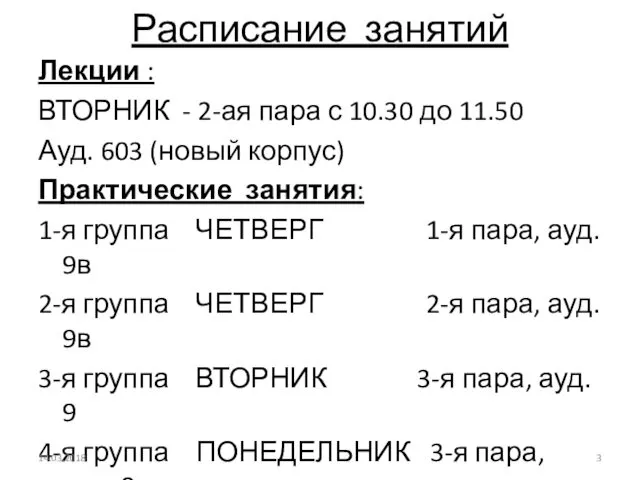 Расписание занятий Лекции : ВТОРНИК - 2-ая пара с 10.30 до 11.50 Ауд.