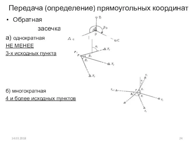 Передача (определение) прямоугольных координат Обратная засечка а) однократная НЕ МЕНЕЕ 3-х исходных пункта
