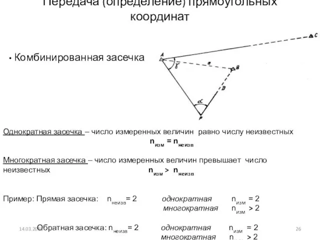 Передача (определение) прямоугольных координат Комбинированная засечка Однократная засечка – число измеренных величин равно