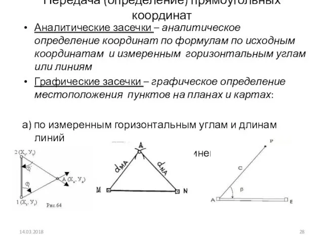 Передача (определение) прямоугольных координат Аналитические засечки – аналитическое определение координат