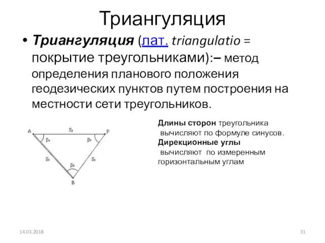 Триангуляция Триангуляция (лат. triangulatio = покрытие треугольниками):– метод определения планового положения геодезических пунктов