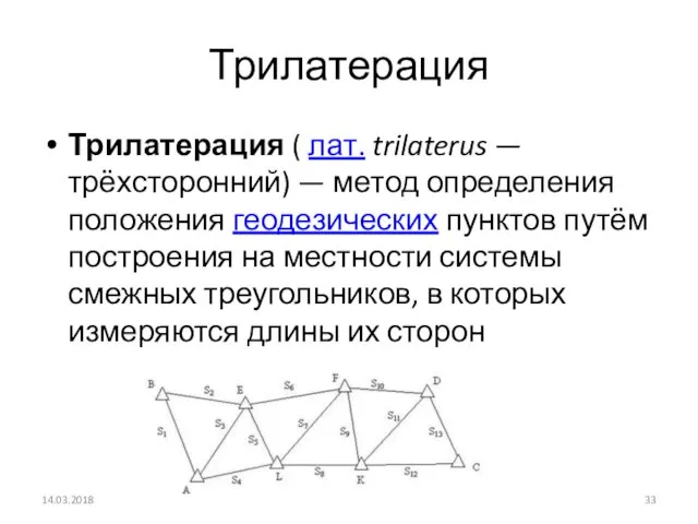 Трилатерация Трилатерация ( лат. trilaterus — трёхсторонний) — метод определения
