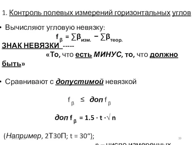 14.03.2018 1. Контроль полевых измерений горизонтальных углов Вычисляют угловую невязку: