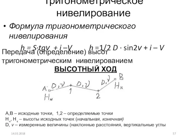 Тригонометрическое нивелирование Формула тригонометрического нивелирования h = S∙tgν + i –V h =1/2