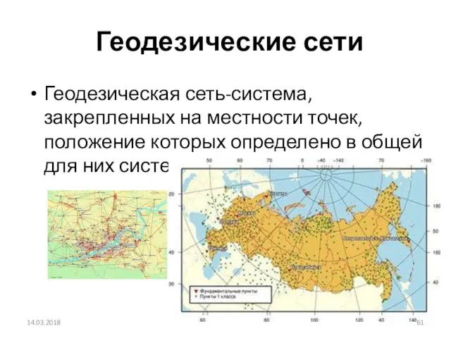 Геодезические сети Геодезическая сеть-система, закрепленных на местности точек, положение которых