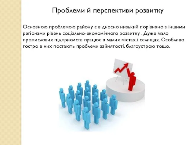 Проблеми й перспективи розвитку Основною проблемою району є відносно низький