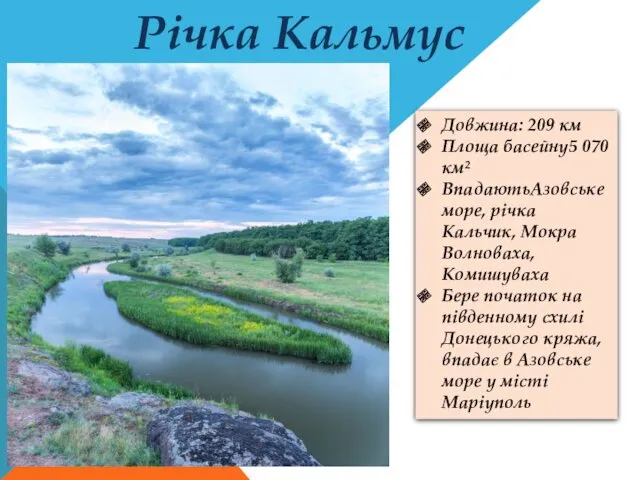 Річка Кальмус Довжина: 209 км Площа басейну5 070 км² ВпадаютьАзовське