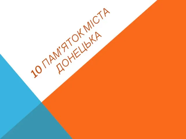 10 ПАМ’ЯТОК МІСТА ДОНЕЦЬКА