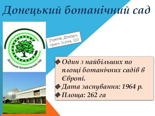 Україна, Донецьк, просп. Ілліча, 110 Один з найбільших по площі