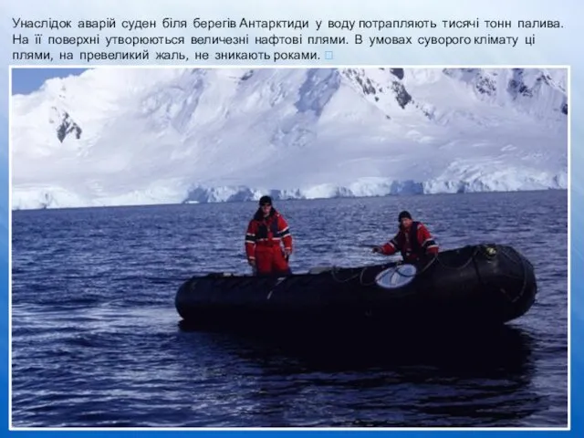 Унаслідок аварій суден біля берегів Антарктиди у воду потрапляють тисячі