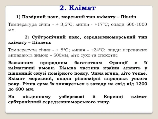 2. Клімат 1) Помірний пояс, морський тип клімату – Північ