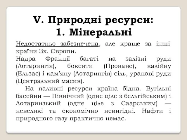 V. Природні ресурси: 1. Мінеральні Недостатньо забезпечена, але краще за