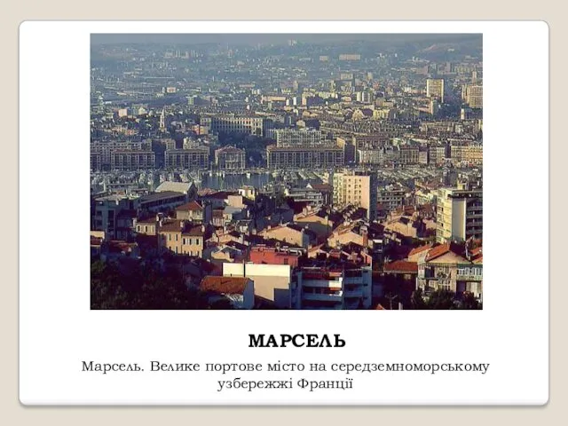 МАРСЕЛЬ Марсель. Велике портове місто на середземноморському узбережжі Франції