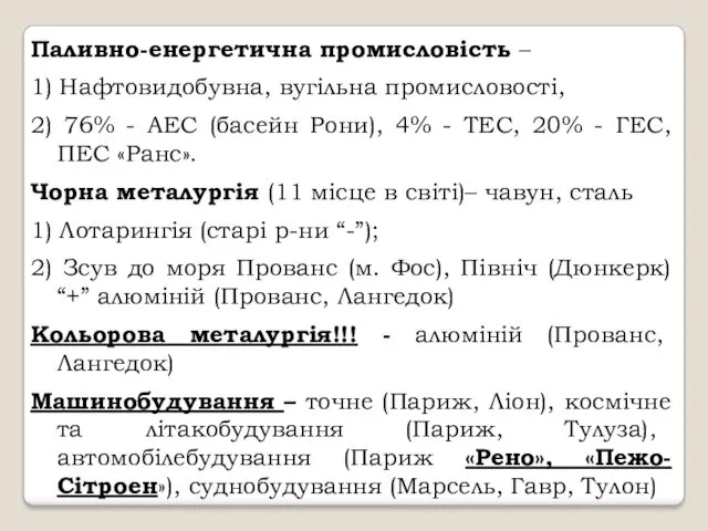 Паливно-енергетична промисловість – 1) Нафтовидобувна, вугільна промисловості, 2) 76% -