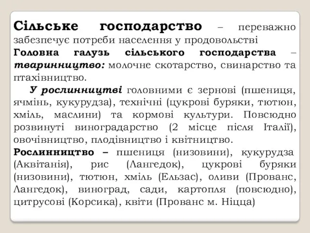 Сільське господарство – переважно забезпечує потреби населення у продовольстві Головна