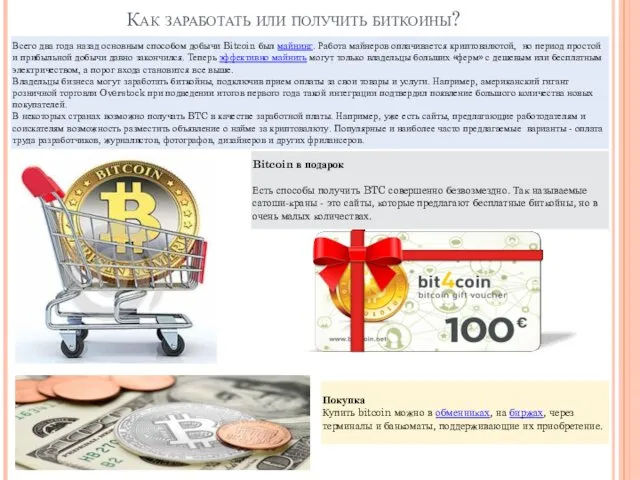 Как заработать или получить биткоины?