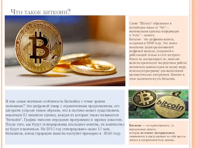 Что такое биткоин?