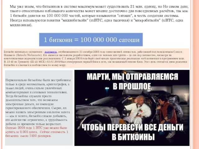 Мы уже знаем, что биткоинов в системе максимум может существовать