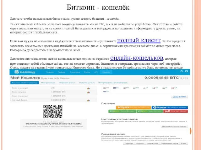 Для того чтобы пользоваться биткоинами нужно создать биткоин –кошелёк. Так