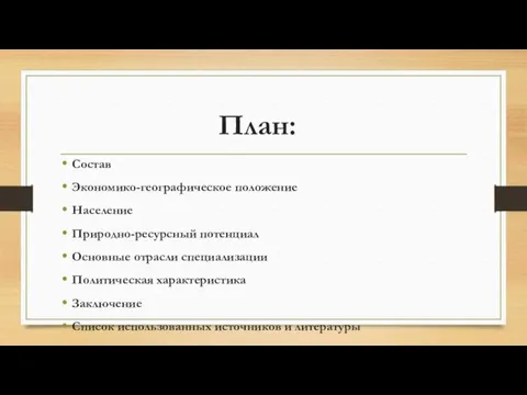 План: Состав Экономико-географическое положение Население Природно-ресурсный потенциал Основные отрасли специализации