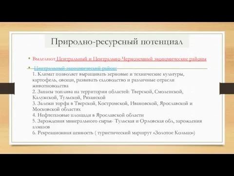 Природно-ресурсный потенциал Выделяют Центральный и Центрально-Черноземный экономические районы -Центральный экономический