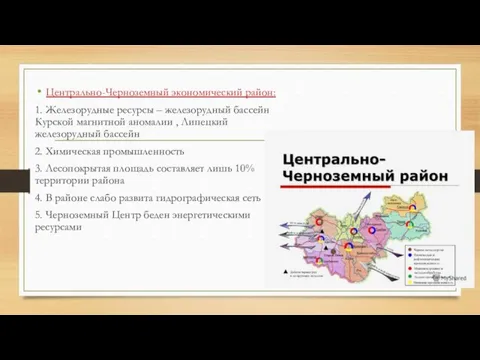 Центрально-Черноземный экономический район: 1. Железорудные ресурсы – железорудный бассейн Курской