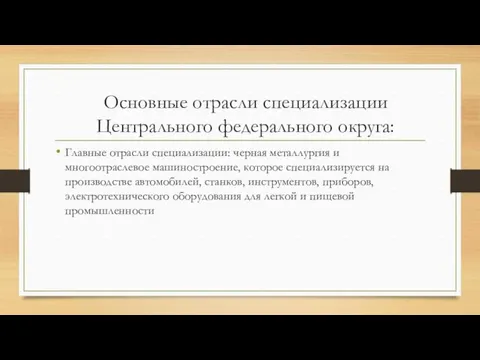 Основные отрасли специализации Центрального федерального округа: Главные отрасли специализации: черная