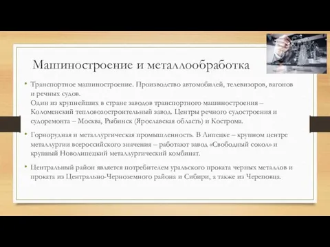 Машиностроение и металлообработка Транспортное машиностроение. Производство автомобилей, телевизоров, вагонов и