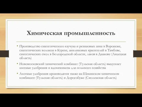 Химическая промышленность Производство синтетического каучука и резиновых шин в Воронеже,