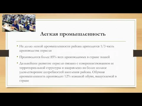 Легкая промышленность На долю легкой промышленности района приходится 1/3 часть