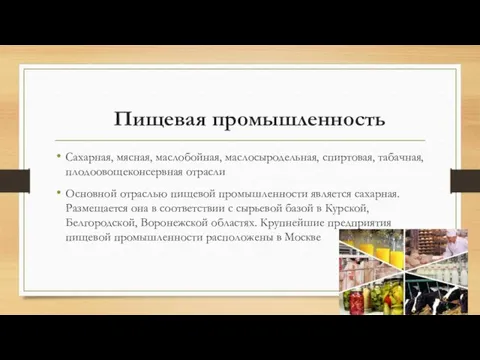 Пищевая промышленность Сахарная, мясная, маслобойная, маслосыродельная, спиртовая, табачная, плодоовощеконсервная отрасли